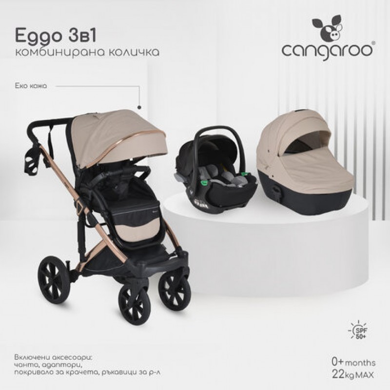 Бебешка количка 3 в 1 Eggo от Cangaroo цвят бежов
